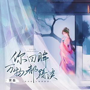 你回眸万物都黯淡