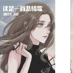 嘉坤-hi 哈尼 (JOKER_弄臣 / 嘉坤 remix)