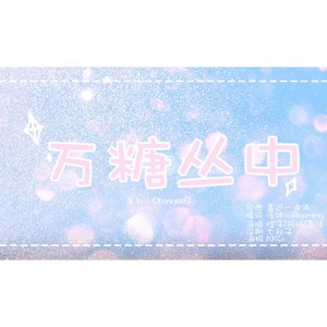万糖丛中
