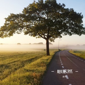 心碎的声音-志平