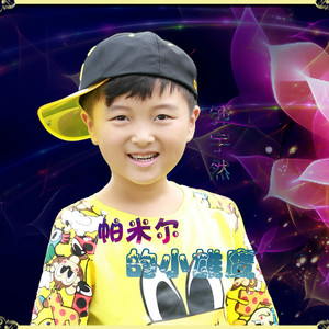 帕米尔的小雄鹰