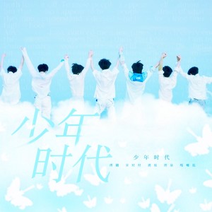少年时代