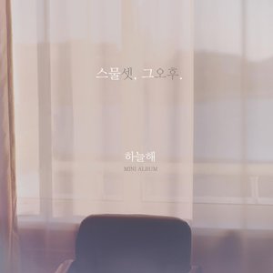 스물셋, 그오후