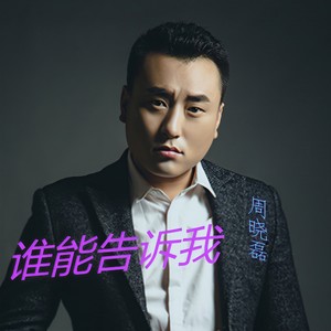 谁能告诉我