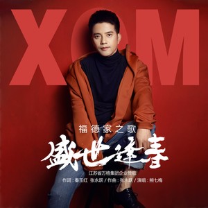 福德家之歌—盛世逢春 (伴奏)