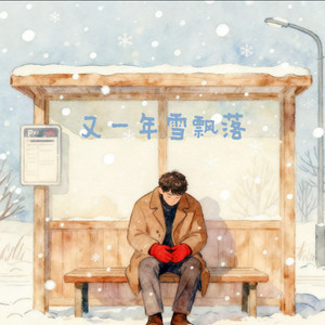 又一年雪飘落
