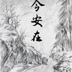 今安在 (伴奏)