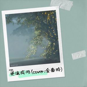 逆流成河