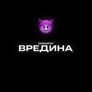 Вредина