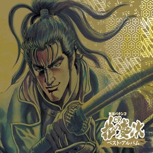 よっしゃあ漢唄 (Feat.MICKY RICH) (Ragga Style Remix)