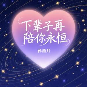 下辈子再陪你永恒