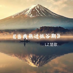 当我熬过低谷期