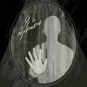 Ð¯ Ð¸ ÐÑÑÑÐ¾ÑÐ° (Prod. by stereoRYZE)