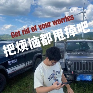 把烦恼都甩掉吧