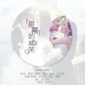 甜幂的威笑