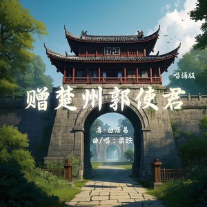 赠楚州郭使君（唱诵版）