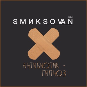 Антибиотик-гипноз