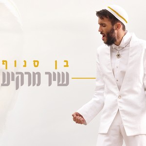 שיר מרקיע