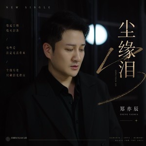 尘缘泪