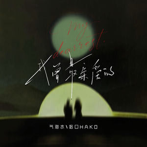 我曾最亲爱的