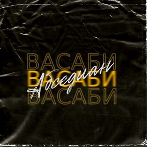 Васаби (Explicit)