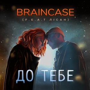 До Тебе (feat. Лісан)