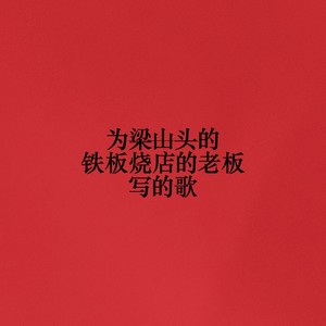为梁山头的铁板烧店的老板写的歌