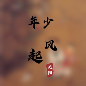 年少风起