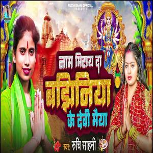 Naam Mitay Da Bhajhiniya Ke Devi Maiya