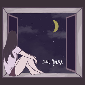 그런 줄로만 (Just Like That)