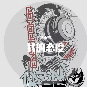 没写副歌直接押