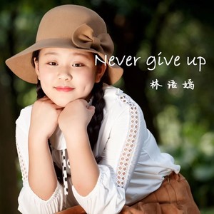 林语嫣 - Never give up (伴奏)