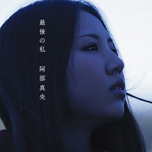 最後の私 Qq音乐 千万正版音乐海量无损曲库新歌热歌天天畅听的高品质音乐平台 最後の私 Qq音乐 千万正版音乐海量无损曲库新歌热歌天天畅听的高品质音乐平台