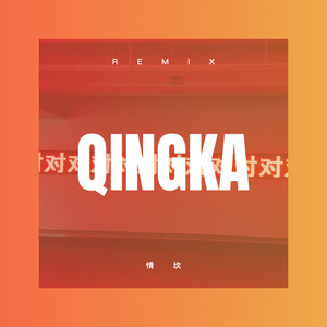 达拉崩吧 (DJ版)