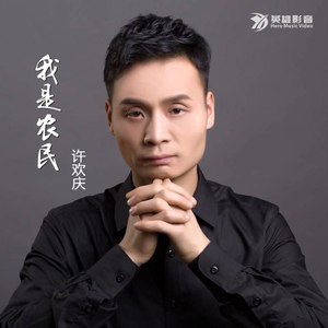 我是农民