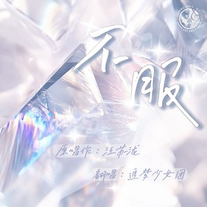 不服