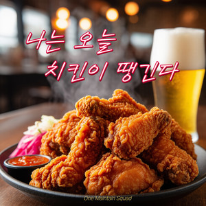 나는 오늘 치킨이 땡긴다 (I'm craving chicken today)