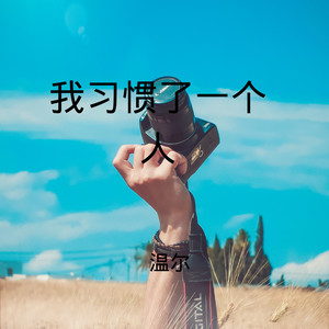 我习惯了一个人