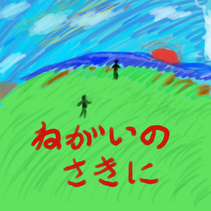 ともだちごっこ