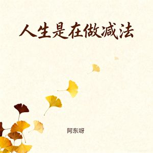 人生是在做减法