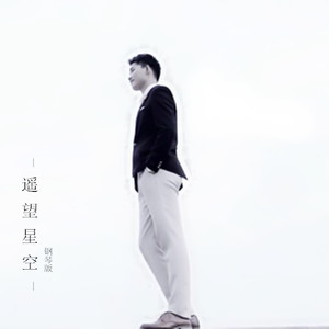 遥望星空 (钢琴版)