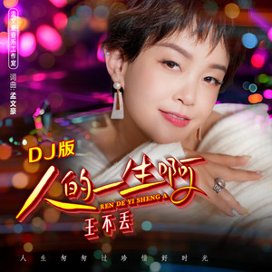 人的一生啊 (DJ版)