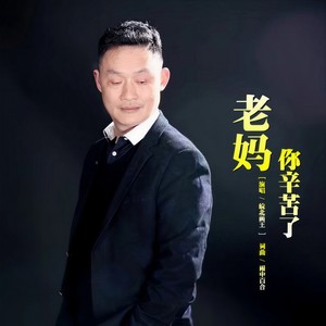 老妈你辛苦了