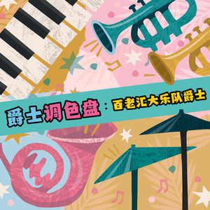 苹果树荫下《艾灵顿公爵》