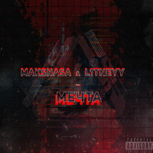 Мечта (Explicit)