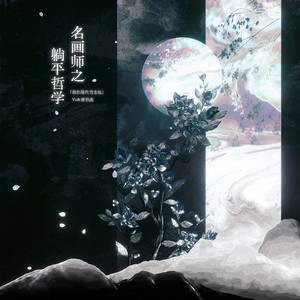 名画师之躺平哲学