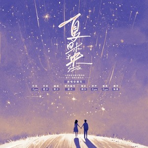 夏日未央 (伴奏)