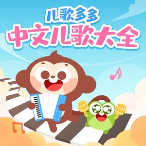 十二生肖 - 儿歌多多封面
