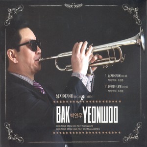 남자이기에 (因为是男人)