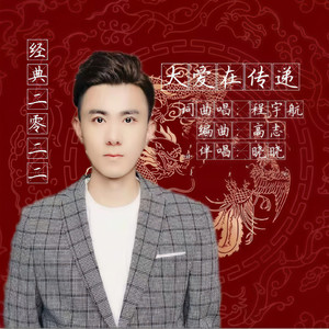 大爱在传递 (伴奏)